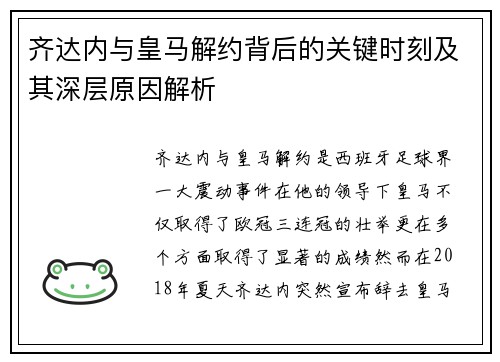 齐达内与皇马解约背后的关键时刻及其深层原因解析 齐达内与皇马解约背后的关键时刻及其深层原因解析