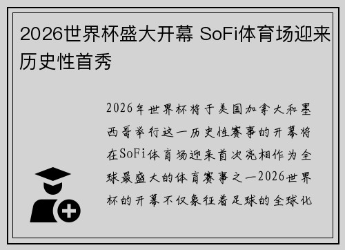 2026世界杯盛大开幕 SoFi体育场迎来历史性首秀 2026世界杯盛大开幕 SoFi体育场迎来历史性首秀