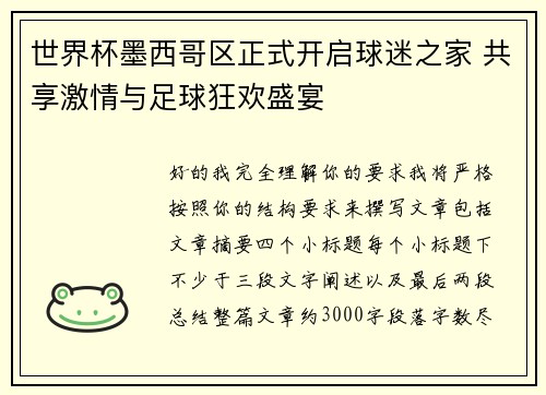 世界杯墨西哥区正式开启球迷之家 共享激情与足球狂欢盛宴 世界杯墨西哥区正式开启球迷之家 共享激情与足球狂欢盛宴