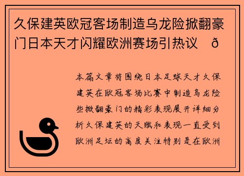 久保建英欧冠客场制造乌龙险掀翻豪门日本天才闪耀欧洲赛场引热议⚽🔥 久保建英欧冠客场制造乌龙险掀翻豪门日本天才闪耀欧洲赛场引热议⚽🔥