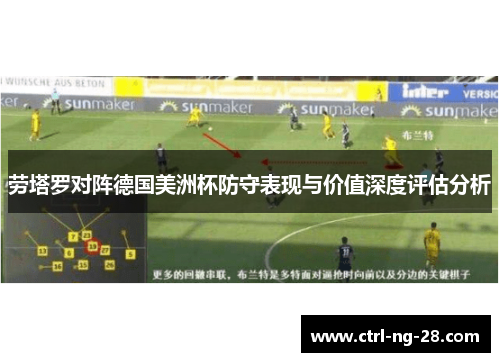 劳塔罗对阵德国美洲杯防守表现与价值深度评估分析
