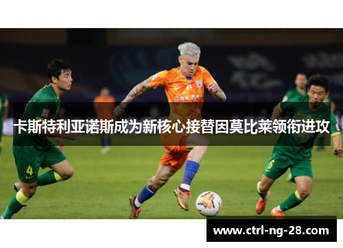 卡斯特利亚诺斯成为新核心接替因莫比莱领衔进攻