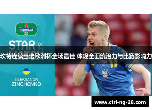 坎特连续当选欧洲杯全场最佳 体现全面统治力与比赛影响力