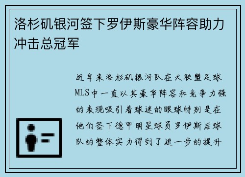 洛杉矶银河签下罗伊斯豪华阵容助力冲击总冠军 洛杉矶银河签下罗伊斯豪华阵容助力冲击总冠军