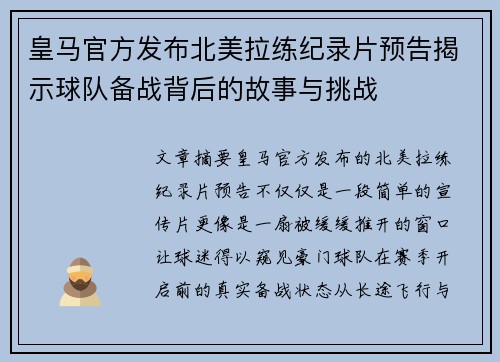 皇马官方发布北美拉练纪录片预告揭示球队备战背后的故事与挑战 皇马官方发布北美拉练纪录片预告揭示球队备战背后的故事与挑战