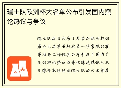 瑞士队欧洲杯大名单公布引发国内舆论热议与争议 瑞士队欧洲杯大名单公布引发国内舆论热议与争议