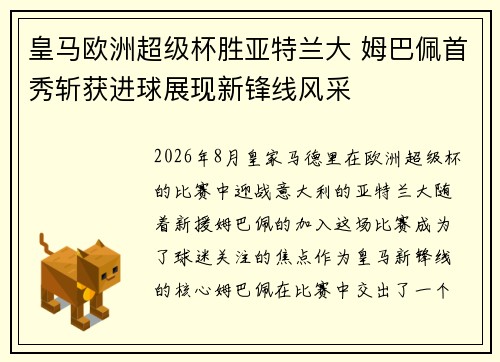 皇马欧洲超级杯胜亚特兰大 姆巴佩首秀斩获进球展现新锋线风采 皇马欧洲超级杯胜亚特兰大 姆巴佩首秀斩获进球展现新锋线风采