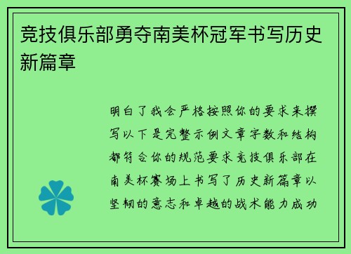 竞技俱乐部勇夺南美杯冠军书写历史新篇章 竞技俱乐部勇夺南美杯冠军书写历史新篇章