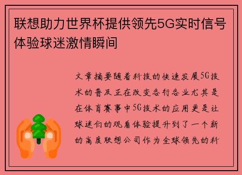 联想助力世界杯提供领先5G实时信号体验球迷激情瞬间 联想助力世界杯提供领先5G实时信号体验球迷激情瞬间