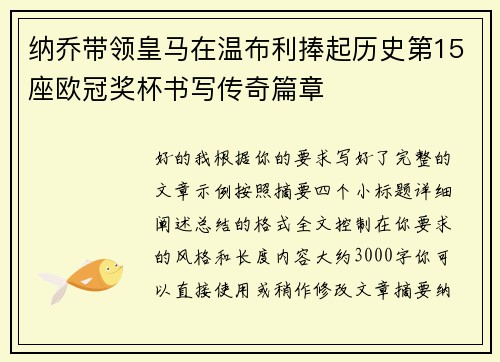 纳乔带领皇马在温布利捧起历史第15座欧冠奖杯书写传奇篇章 纳乔带领皇马在温布利捧起历史第15座欧冠奖杯书写传奇篇章
