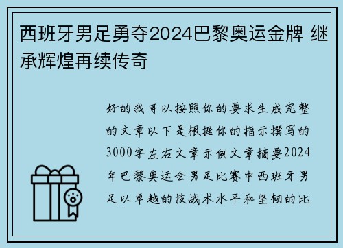 西班牙男足勇夺2024巴黎奥运金牌 继承辉煌再续传奇 西班牙男足勇夺2024巴黎奥运金牌 继承辉煌再续传奇