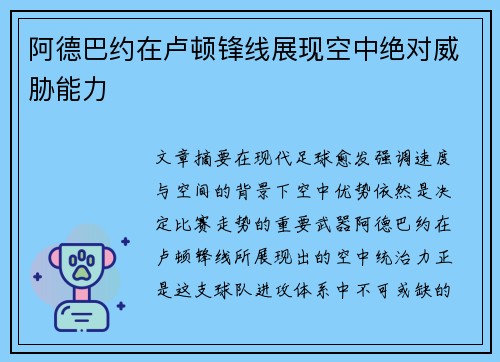 阿德巴约在卢顿锋线展现空中绝对威胁能力 阿德巴约在卢顿锋线展现空中绝对威胁能力