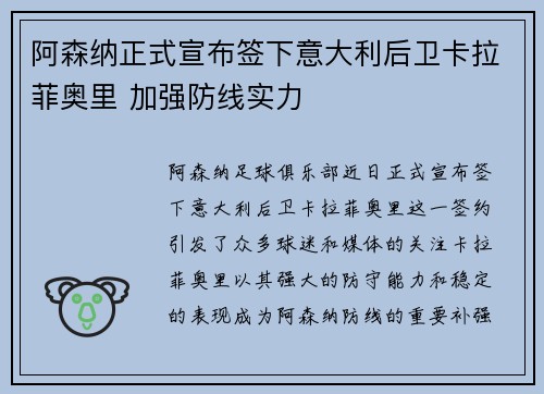 阿森纳正式宣布签下意大利后卫卡拉菲奥里 加强防线实力 阿森纳正式宣布签下意大利后卫卡拉菲奥里 加强防线实力