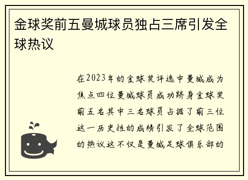 金球奖前五曼城球员独占三席引发全球热议 金球奖前五曼城球员独占三席引发全球热议