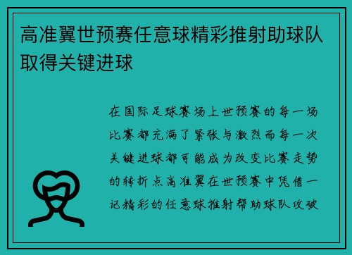 高准翼世预赛任意球精彩推射助球队取得关键进球 高准翼世预赛任意球精彩推射助球队取得关键进球