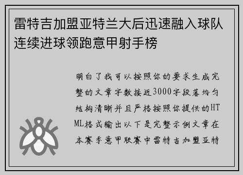 雷特吉加盟亚特兰大后迅速融入球队连续进球领跑意甲射手榜 雷特吉加盟亚特兰大后迅速融入球队连续进球领跑意甲射手榜