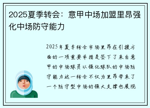 2025夏季转会:意甲中场加盟里昂强化中场防守能力 2025夏季转会:意甲中场加盟里昂强化中场防守能力