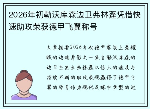 2026年初勒沃库森边卫弗林蓬凭借快速助攻荣获德甲飞翼称号 2026年初勒沃库森边卫弗林蓬凭借快速助攻荣获德甲飞翼称号