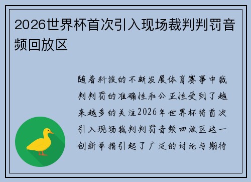2026世界杯首次引入现场裁判判罚音频回放区 2026世界杯首次引入现场裁判判罚音频回放区
