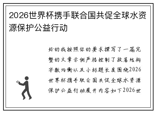 2026世界杯携手联合国共促全球水资源保护公益行动 2026世界杯携手联合国共促全球水资源保护公益行动
