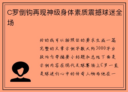 C罗倒钩再现神级身体素质震撼球迷全场 C罗倒钩再现神级身体素质震撼球迷全场