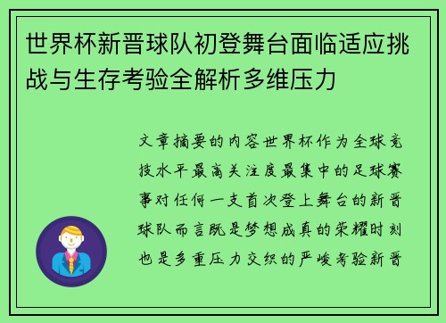 世界杯新晋球队初登舞台面临适应挑战与生存考验全解析多维压力 世界杯新晋球队初登舞台面临适应挑战与生存考验全解析多维压力
