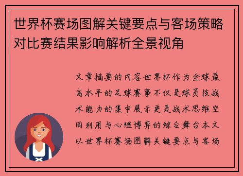 世界杯赛场图解关键要点与客场策略对比赛结果影响解析全景视角 世界杯赛场图解关键要点与客场策略对比赛结果影响解析全景视角