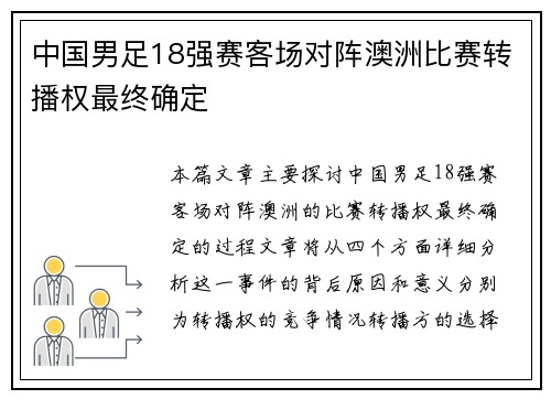 中国男足18强赛客场对阵澳洲比赛转播权最终确定 中国男足18强赛客场对阵澳洲比赛转播权最终确定