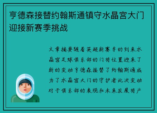 亨德森接替约翰斯通镇守水晶宫大门迎接新赛季挑战 亨德森接替约翰斯通镇守水晶宫大门迎接新赛季挑战
