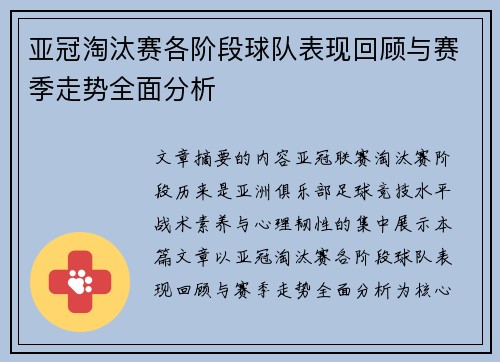亚冠淘汰赛各阶段球队表现回顾与赛季走势全面分析 亚冠淘汰赛各阶段球队表现回顾与赛季走势全面分析