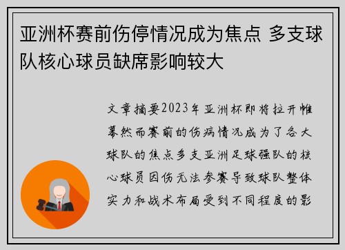 亚洲杯赛前伤停情况成为焦点 多支球队核心球员缺席影响较大 亚洲杯赛前伤停情况成为焦点 多支球队核心球员缺席影响较大