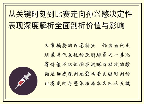 从关键时刻到比赛走向孙兴慜决定性表现深度解析全面剖析价值与影响 从关键时刻到比赛走向孙兴慜决定性表现深度解析全面剖析价值与影响