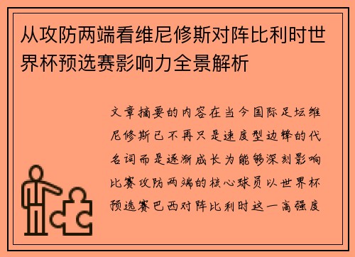 从攻防两端看维尼修斯对阵比利时世界杯预选赛影响力全景解析 从攻防两端看维尼修斯对阵比利时世界杯预选赛影响力全景解析
