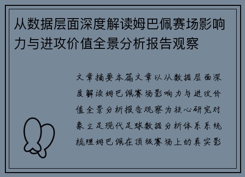 从数据层面深度解读姆巴佩赛场影响力与进攻价值全景分析报告观察