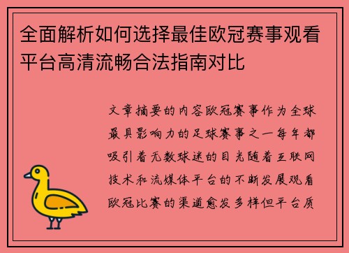 全面解析如何选择最佳欧冠赛事观看平台高清流畅合法指南对比