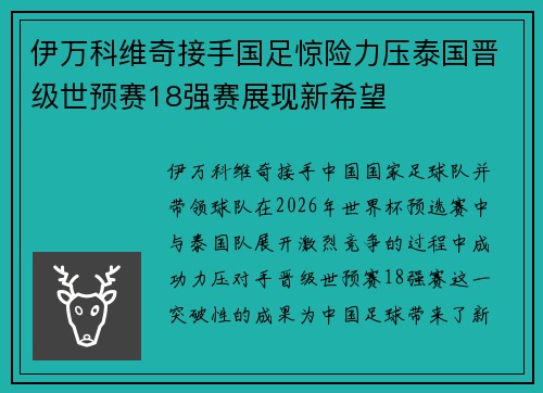 伊万科维奇接手国足惊险力压泰国晋级世预赛18强赛展现新希望