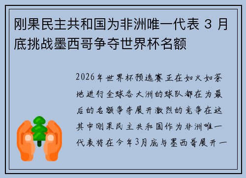 刚果民主共和国为非洲唯一代表 3 月底挑战墨西哥争夺世界杯名额 刚果民主共和国为非洲唯一代表 3 月底挑战墨西哥争夺世界杯名额