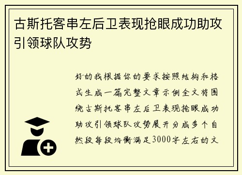 古斯托客串左后卫表现抢眼成功助攻引领球队攻势 古斯托客串左后卫表现抢眼成功助攻引领球队攻势