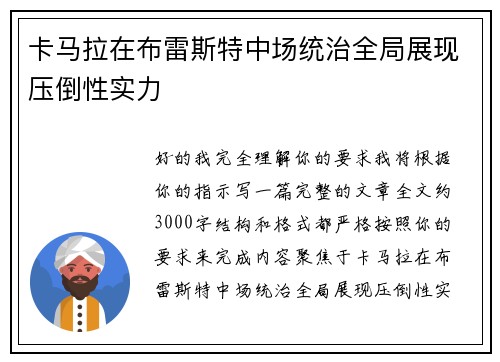 卡马拉在布雷斯特中场统治全局展现压倒性实力 卡马拉在布雷斯特中场统治全局展现压倒性实力