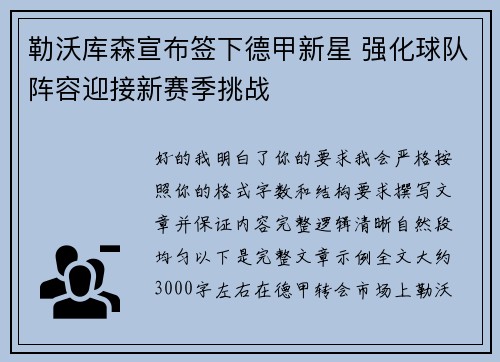 勒沃库森宣布签下德甲新星 强化球队阵容迎接新赛季挑战 勒沃库森宣布签下德甲新星 强化球队阵容迎接新赛季挑战