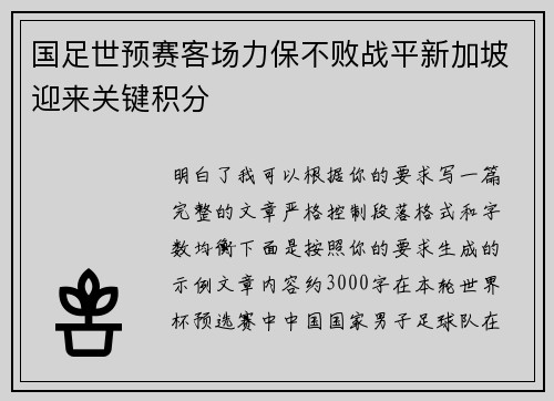 国足世预赛客场力保不败战平新加坡迎来关键积分 国足世预赛客场力保不败战平新加坡迎来关键积分