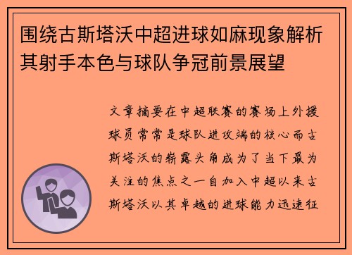 围绕古斯塔沃中超进球如麻现象解析其射手本色与球队争冠前景展望 围绕古斯塔沃中超进球如麻现象解析其射手本色与球队争冠前景展望
