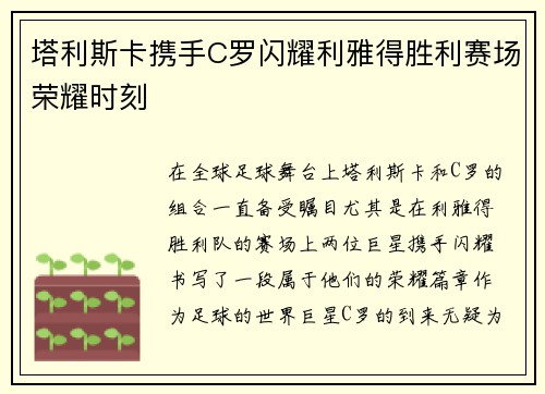 塔利斯卡携手C罗闪耀利雅得胜利赛场荣耀时刻 塔利斯卡携手C罗闪耀利雅得胜利赛场荣耀时刻