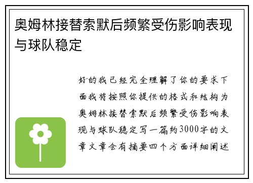 奥姆林接替索默后频繁受伤影响表现与球队稳定 奥姆林接替索默后频繁受伤影响表现与球队稳定