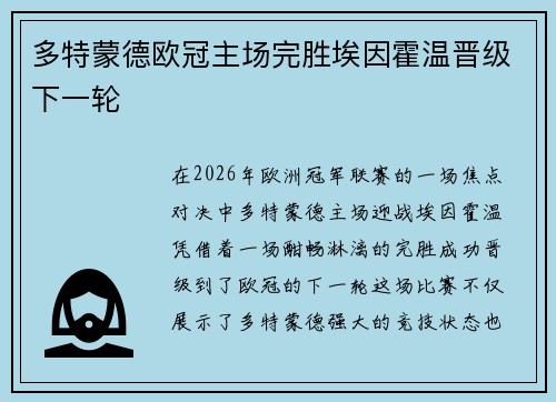 多特蒙德欧冠主场完胜埃因霍温晋级下一轮 多特蒙德欧冠主场完胜埃因霍温晋级下一轮