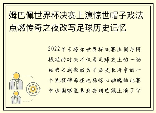 姆巴佩世界杯决赛上演惊世帽子戏法点燃传奇之夜改写足球历史记忆 姆巴佩世界杯决赛上演惊世帽子戏法点燃传奇之夜改写足球历史记忆