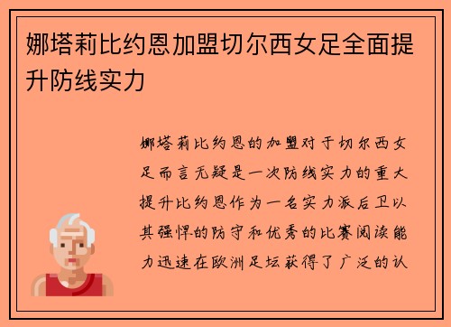 娜塔莉比约恩加盟切尔西女足全面提升防线实力