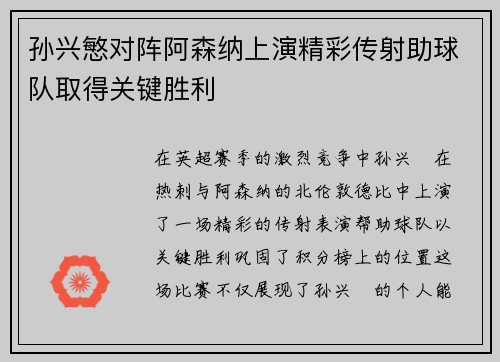 孙兴慜对阵阿森纳上演精彩传射助球队取得关键胜利 孙兴慜对阵阿森纳上演精彩传射助球队取得关键胜利