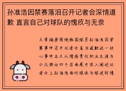 孙准浩因禁赛落泪召开记者会深情道歉 直言自己对球队的愧疚与无奈 孙准浩因禁赛落泪召开记者会深情道歉 直言自己对球队的愧疚与无奈