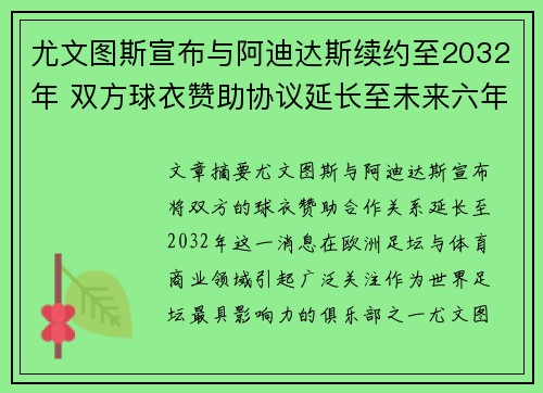 尤文图斯宣布与阿迪达斯续约至2032年 双方球衣赞助协议延长至未来六年 尤文图斯宣布与阿迪达斯续约至2032年 双方球衣赞助协议延长至未来六年